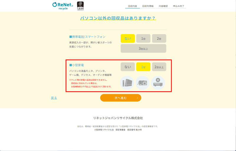 PCがなくモニターのみ回収してもらう場合は「小型家電」の項で台数を入力