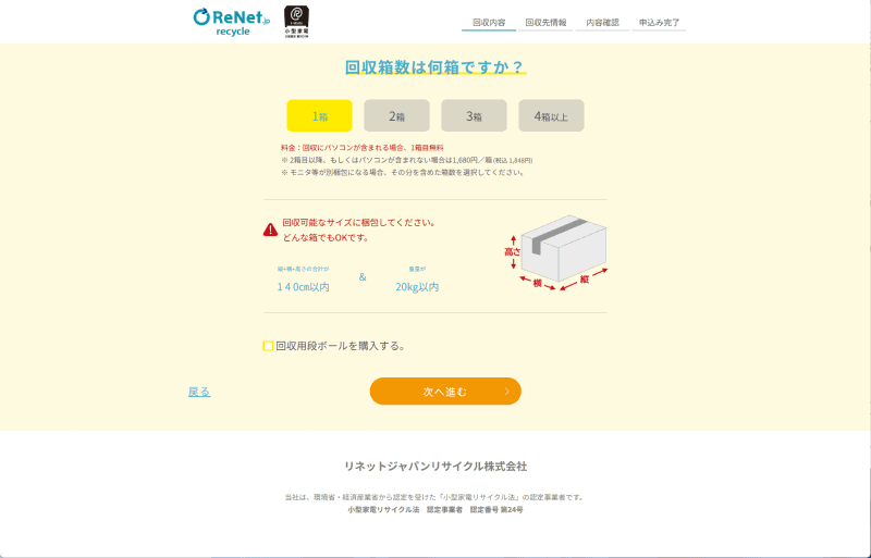箱は「3辺合計140cm以内」「20kg以内」であることが条件。このあと回収日、住所氏名などの回収先情報を入力する