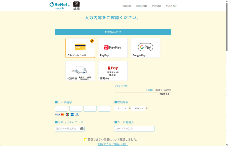 入力が終わると支払い方法の選択画面が出てくるので支払いを行なう。料金は1,848円で、PCリサイクルマークの有無とは関係なく発生する