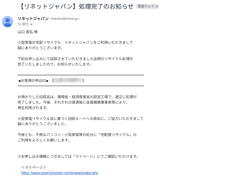 リサイクルが完了して最後のメールが届くまではおよそ3週間ほどかかる。途中経過はマイページで確認できる