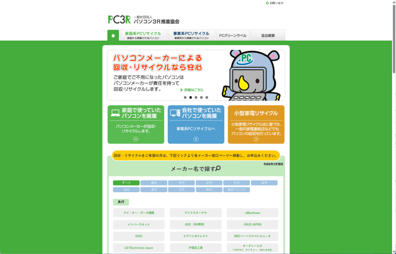 メーカー回収を申し込む場合、<a href="https://www.pc3r.jp/" class="n" target="_blank">パソコン3R推進協会(PC3R)</a>のサイトにある各社のリサイクル窓口へのリンクを参考にするのが確実だ。倒産もしくは事業撤退したメーカーなどの窓口も用意されている