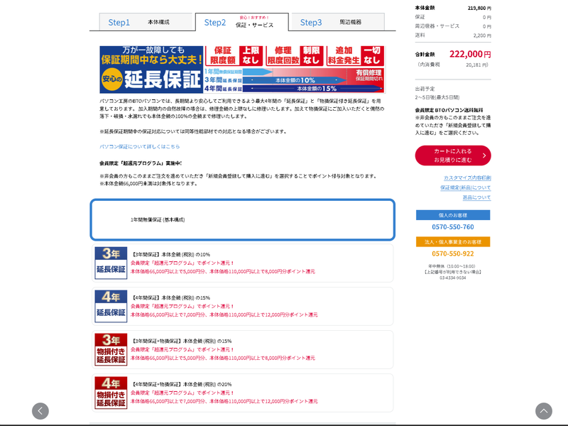 保証期間はデフォルトで1年間のほか、最大4年までの延長保証や物損付き延長保証も用意されている