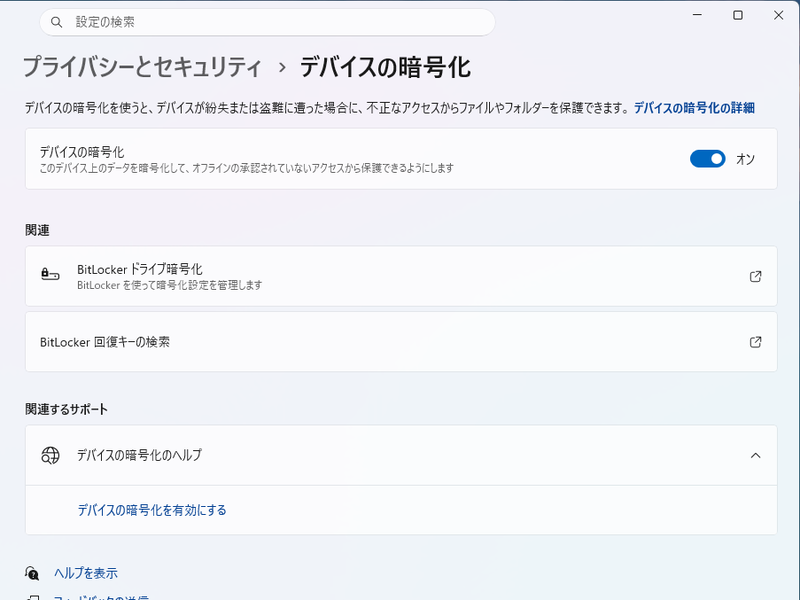 Windows 11 Homeでは「デバイスの暗号化」機能を用意。BitLockerのような設定機能がないだけで、暗号化の仕組みはBitLockerと同じ