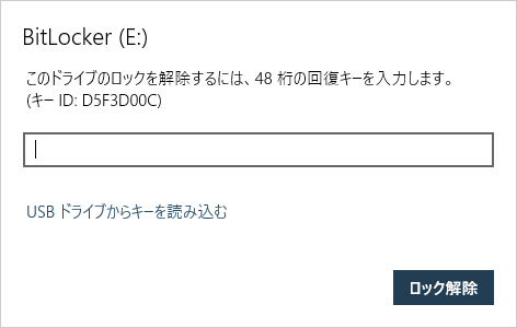 暗号化した内蔵ストレージを取り出し、ほかのPCで読み出そうとした場合にも、回復キーの入力が求められる