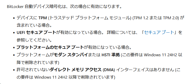 Windows 11 バージョン24H2以降、BitLockerやデバイスの暗号化が自動で有効となる条件のうち2つが削除されたことで、対象PCが増えた