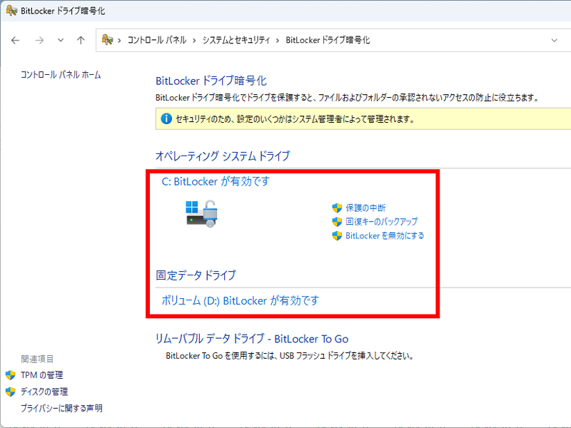 ドライブに「BitLockerが有効です」と表記されていれば、暗号化が有効になっていることを示す