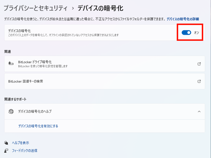 デバイスの暗号化の右にあるスイッチが「オン」になっていると、暗号化が有効になっていることを示す