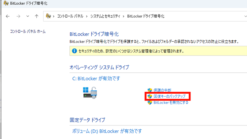 「BitLockerドライブ暗号化」の画面から、ドライブ一覧の横にある「回復キーのバックアップ」をクリック