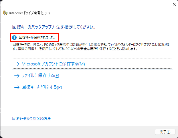 「回復キーが保存されました」と表示されたらバックアップは完了