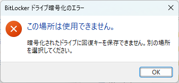 暗号化されたドライブや内蔵ドライブのルートフォルダには保存できないので、USBメモリを用意して保存するといい