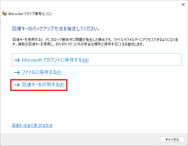 印刷する場合には「回復キーを印刷する」をクリック