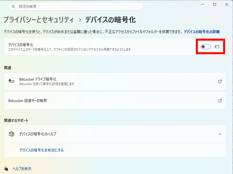 「設定」アプリを起動して「プライバシーとセキュリティ」の「デバイスの暗号化」を開き、デバイスの暗号化の右にあるスイッチを「オフ」にすると暗号化が無効となる