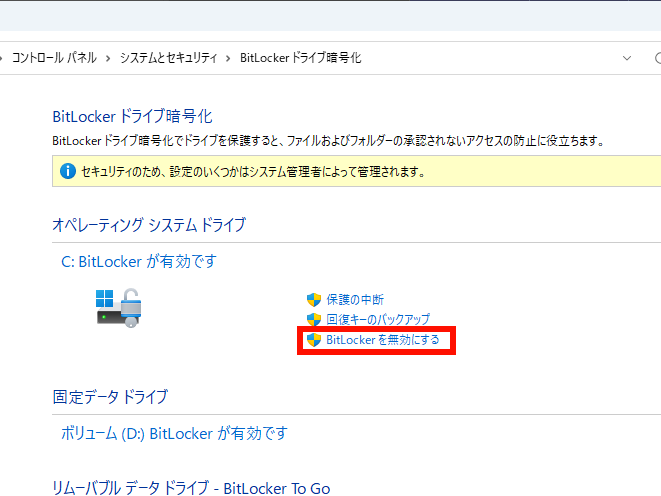 「BitLockerドライブ暗号化」を開き、対象ドライブの「BitLockerを無効にする」をクリック