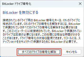 Cドライブの暗号化を解除する場合には、確認ダイアログが表示されるので「すべてのドライブの暗号化解除」をクリックするとシステムすべての暗号化が解除される
