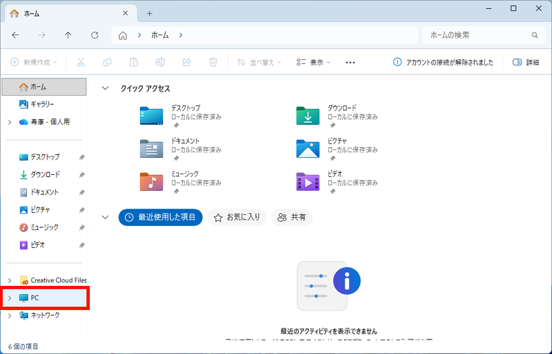 「エクスプローラー」を開いて、左ペインの「PC」をクリックする
