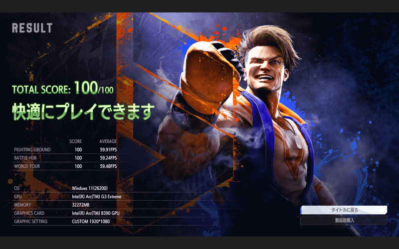「STREET FIGHTER 6 ベンチマークツール」の「HIGHEST」をパーフェクトでクリア