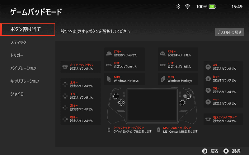 ボタンの割り当てはカスタマイズ可能。スティック感度やバイブレーションの調整などもできる