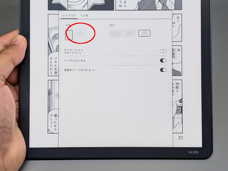 画面を横向きにするには、各電子書籍のオプションで「方向」を切り替える必要がある。ちなみにここでの設定は別の電子書籍にも適用される