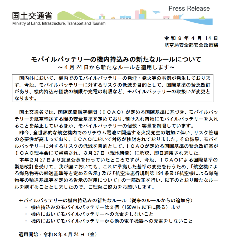 国土交通省は4月24日より日本発着の全ての航空機に対してモバイルバッテリの機内持ち込みおよび機内での使用に関する新たなルールを適用