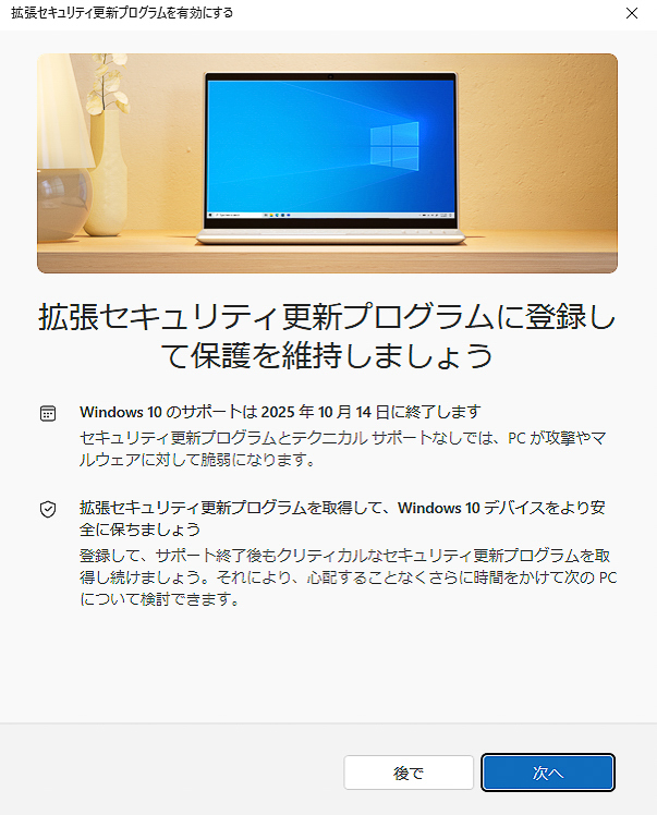 Windows 10 ESUの申し込み画面、Windows 10デバイスのWindows Updateから申し込むことができる