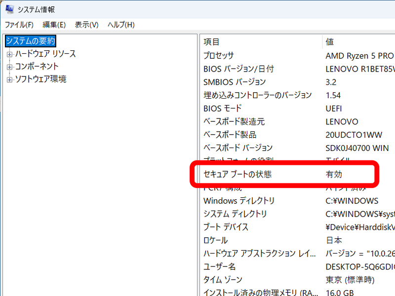 MSinfo32コマンドを利用して、今使っているWindows 11でセキュアブートが有効になっているかどうかを確認できる