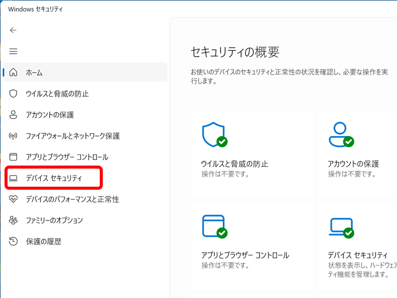Windowsセキュリティを起動し、［デバイスセキュリティ］をクリックする