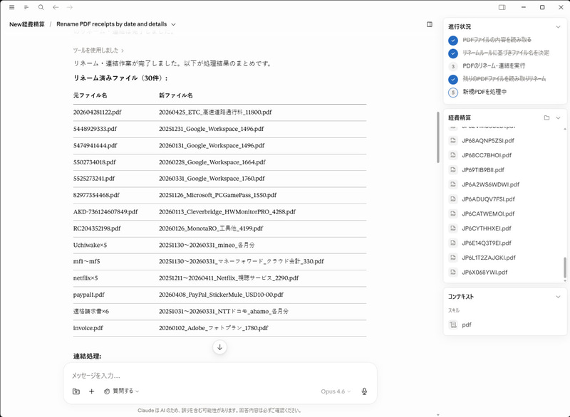 経費精算で領収書データを一括リネームするのもCoworkに任せられる