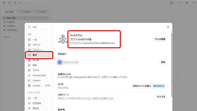 「請求」画面に表示されているプランが「Pro」や「Max」であることを確認