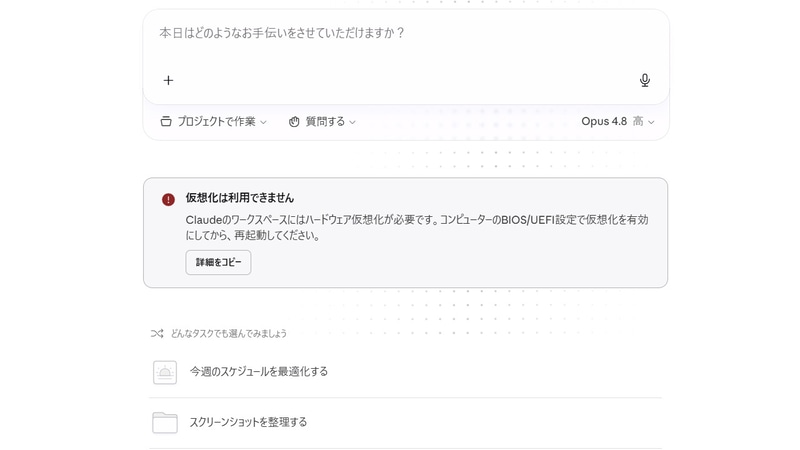 仮想化が利用できない状況だとClaudeアプリ上でこのように表示される