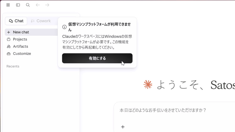Windowsを立ち上げ、Claudeアプリを起動して「Cowork」タブで「有効にする」をクリック