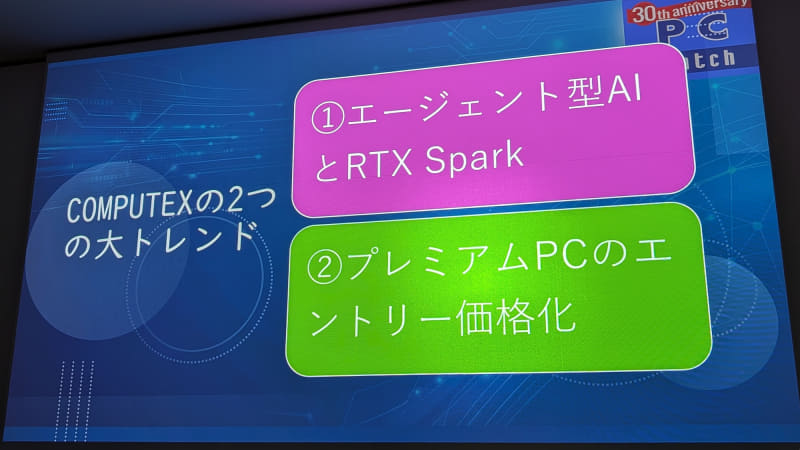 COMPUTEX TAIPEI 2026の2大トレンドとして「エージェント型AI(Agentic AI)とRTX Spark」と「プレミアムPCのエントリー価格化」の2点を紹介