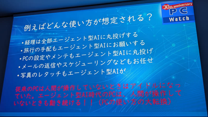 エージェント型AIが普及すると、これまでアイドル時はほぼ動いていなかったPCがアイドル時にも絶えず作業を行なうようになるので、PCの使い方が大転換するとアピール。端的にいえば、より省電力でハイパワーなPCが求められるようになるというわけだ