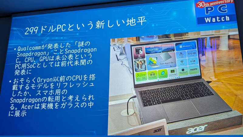 取材で一切その正体が公開されなかった謎のCPU「Snapdragon C」についても紹介。低価格化の理由について、笠原氏の推測についても紹介された