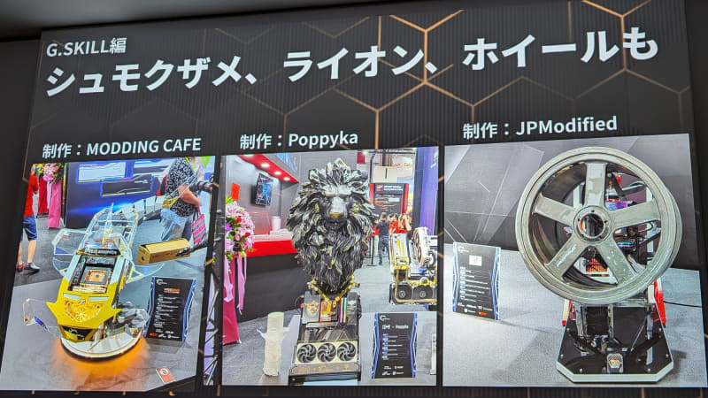 シュモクザメ、ライオンなど、ユニークな形状のMOD PCが次々と紹介される