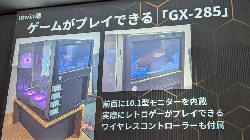 InwinのPCケース「GX-285」は前面に備えるディスプレイとコントローラを使って、PCを起動しなくてもゲームが遊べる作りになっているという