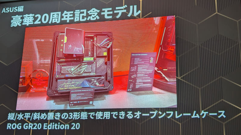 ASUSの「ROG」ブランド20周年に発売予定のオープンフレームケース「ROG GR20 Edition 20」は、自作PCのユーザーにはかなり魅力的なケースになりそうだ