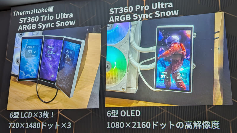 以前から水冷ヘッド部にディスプレイを搭載するトレンドは一部で流行っていたが、2026年はそのトレンドがさらに加速。3画面ディスプレイを搭載したものや、6型OLED搭載など、主目的がよく分からなくなる方向にトレンドが加速しているようだ