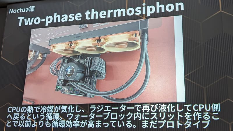 Noctuaの「Two-phase thermosiphon」は、CPUの熱で冷媒が気化し、ラジエータで再び液化してCPUに戻るというユニークなポンプレスシステムだが、まだプロトタイプとのこと
