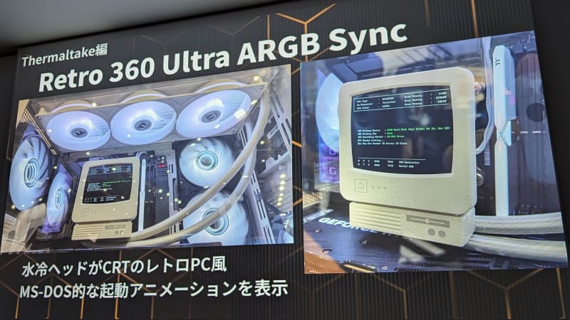 Thermaltakeの「Retro 360 Ultra ARGB Sync」の水冷ヘッドは昔のCRTディスプレイデザインで、内部のディスプレイにはMS-DOSのような起動アニメーションが表示される