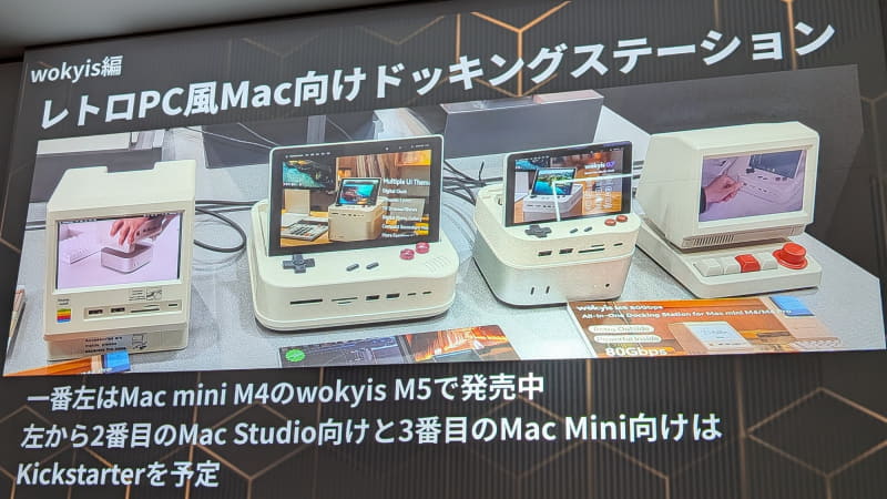 wokyisの「レトロPC風ドッキングステーション」はMac miniやMac Studioなどに被せて利用するドックで、1番左のものは発売中とのこと