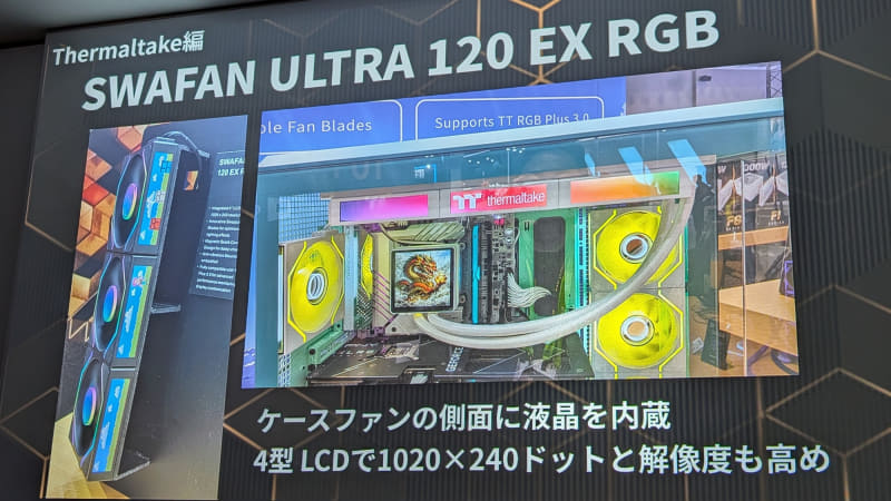 Thermaltakeの「SWAFAN ULTRA 120 EX RGB」は、ケースファンの側面部分に4型/1,020×240ドットの液晶ディスプレイを内蔵したユニークな作り