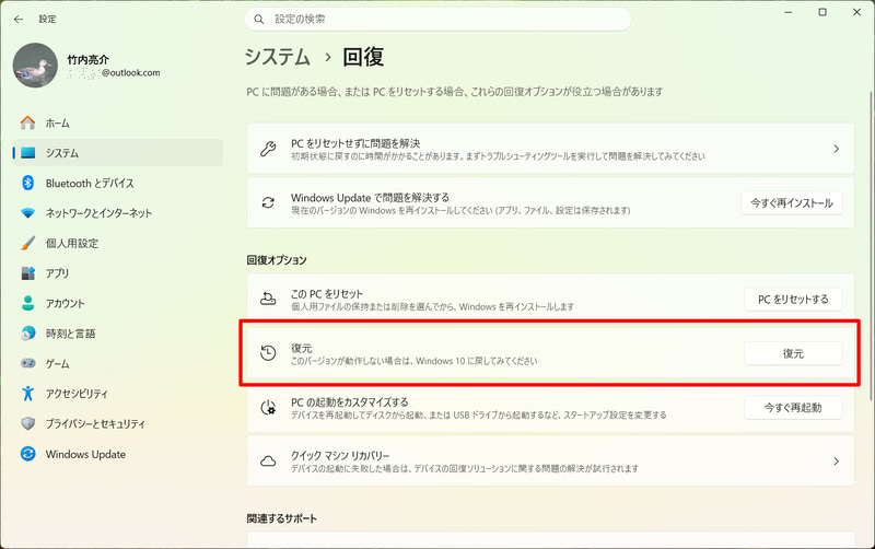 「復元」欄をみるとWindows 10に戻せるという記述がある。「復元」ボタンをクリックする