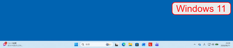 一方、Windows 11ではスタートボタンなどが中央寄せで配置されている