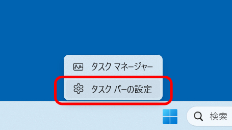 タスクバーの右クリックメニューを開き、「タスクバーの設定」をクリックする