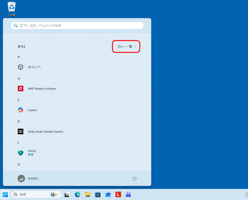 「すべて」の右にあるプルダウンメニューを「ビュー: 一覧」に変更すると、Windows 10のときのようにすべてのアプリを名前順に表示してくれるようになる