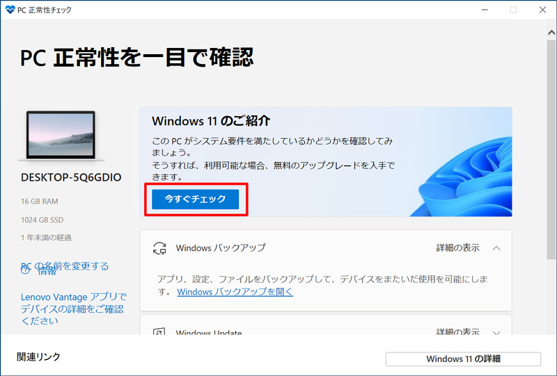 PC正常性チェックアプリを起動した画面。この画面の中央近くにある「今すぐチェック」をクリックする