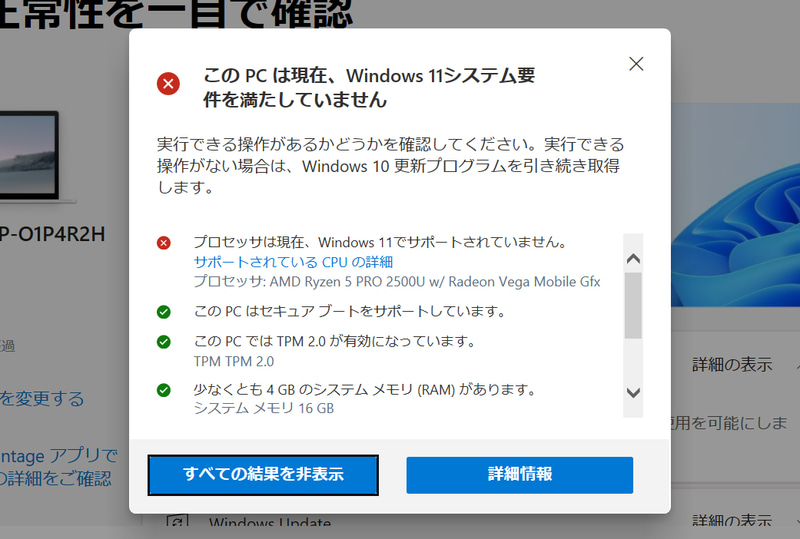 Windows 11未対応の「Ryzen 5 PRO 2500U」を搭載するレノボの「ThinkPad A485」では、Windows 11のシステム要件を満たしていないと表示される