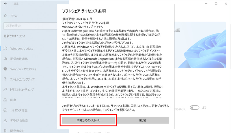 Microsoftのソフトウェアライセンスが表示されるので、内容を確認したら「同意してインストール」をクリックする