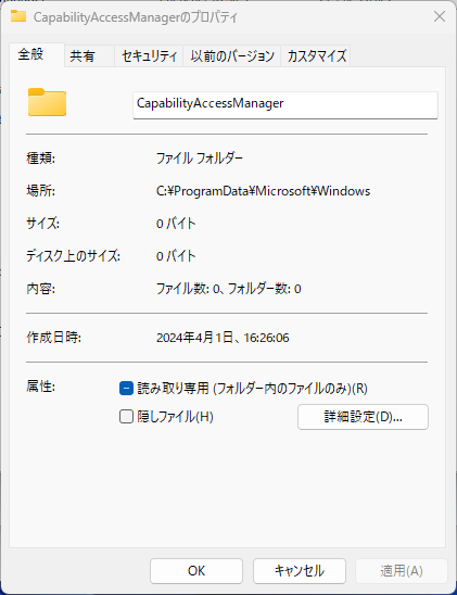 CapabilityAccessManagerのフォルダは、管理者であっても設定していなければ権限がないため、0バイトなどと表示される