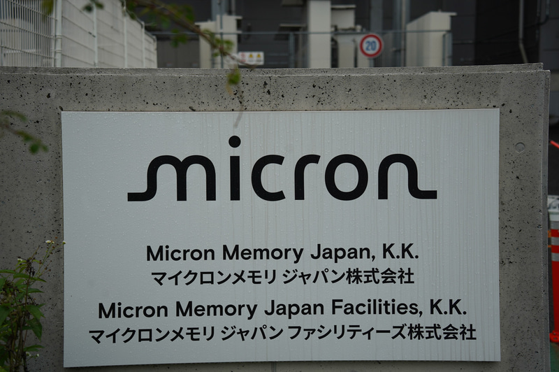 現在の社名はマイクロンメモリジャパン株式会社